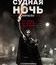 Судная ночь. Начало [Blu-ray] / The First Purge