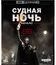 Судная ночь. Начало [4K UHD Blu-ray] / The First Purge (4K)