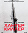 Хантер Киллер [Blu-ray] / Hunter Killer