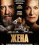 Жена [Blu-ray] / The Wife