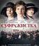 Суфражистка [Blu-ray] / Suffragette