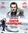 Снегоуборщик [Blu-ray] / Cold Pursuit