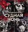 Судная ночь. Квадрология [Blu-ray] / The Purge: 4-Movie Collection