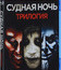 Судная ночь. Трилогия [Blu-ray] / The Purge. Trilogy