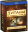 Титаны (Гнев Титанов + Битва Титанов) [Blu-ray] / Titans 2-Pack