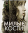 Милые кости (Двухдисковое издание + Артбук) [Blu-ray] / The Lovely Bones (2-Disc Special Edition)