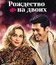Рождество на двоих [Blu-ray] / Last Christmas
