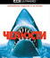 Челюсти [4K UHD Blu-ray] / Jaws (4K)
