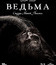 Ведьма (Специальное издание) [Blu-ray] / The VVitch: A New-England Folktale (Special Edition)