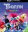 Тролли. Мировой тур [4K UHD Blu-ray] / Trolls World Tour (4K)