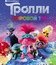 Тролли. Мировой тур (3D+2D) [Blu-ray 3D] / Trolls World Tour (3D+2D)