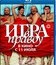 Игра в правду [Blu-ray] / Igra v pravdu