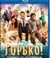 Горько! [Blu-ray] / Gorko!
