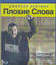 Плохие слова [Blu-ray] / Bad Words
