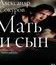 Мать и сын [Blu-ray] / Mother and Son
