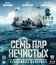 Семь пар нечистых [Blu-ray] / Sem par nechistykh