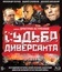 Судьба диверсанта [Blu-ray] / Sudba Diversanta