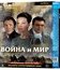 Война и мир (Юбилейное издание + 4 карточки) [Blu-ray] / War and Peace