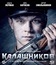 Калашников [Blu-ray] / Kalashnikov (AK-47)