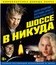 Шоссе в никуда [Blu-ray] / Lost Highway