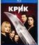 Крик (Юбилейное издание) [Blu-ray] / Scream (Remastered Edition)