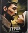 Герой (Ограниченное издание) [Blu-ray] / The Hero (Limited edition)