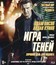 Игра теней [Blu-ray] / Blacklight