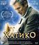 Хатико: Самый верный друг [Blu-ray] / Hachi: A Dog's Tale