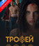 Трофей [Blu-ray] / Trophy