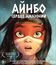 Айнбо. Сердце Амазонии [Blu-ray] / AINBO: Spirit of the Amazon