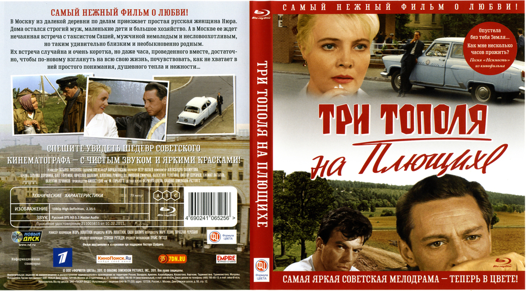 Три тополя отзывы. Три тополя на Плющихе (DVD). Три тополя на Плющихе Ефремов и Доронина.