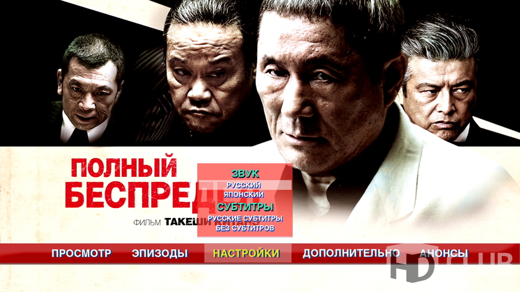 Полный беспредел 2012. Полный беспредел (Blu-ray). Полный беспредел (2002). Полный беспредел 2002 афиша.