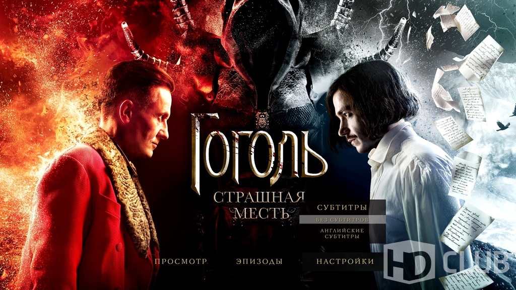 Страшная месть слушать. Гоголь страшная месть Постер.