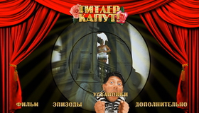 Гитлер капут! [Blu-ray] / Hitler's Kaput!
