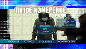 Пятое измерение [Blu-ray] / Push