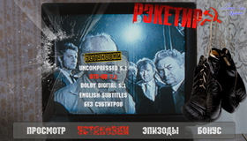 Рэкетир [Blu-ray] / Racketeer