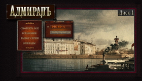 Адмиралъ (Телеверсия. 10 серий) [Blu-ray] / The Admiral (TV Version)