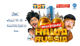 Наша Russia: Яйца судьбы [Blu-ray] / Our Russia. The Balls of Fate (Nasha Russia. Yaytsa sudby)