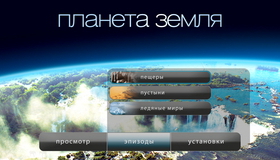 Планета Земля (4-х дисковое издание) [Blu-ray] / BBC: Planet Earth (4-Disc Edition)