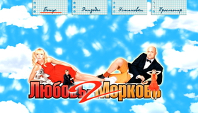 Любовь-морковь 2 [Blu-ray] / Lubov morkov 2