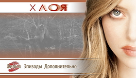 Хлоя [Blu-ray] / Chloe