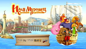 Илья Муромец и Соловей Разбойник [Blu-ray] / Ilya and the Robber (Ilya Muromets i Solovey Razboynik)