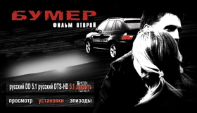 Бумер: Фильм второй [Blu-ray] / Heaven on Earth (Bumer: Film vtoroy)