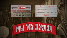 Мы из джаза [Blu-ray] / Jazzmen (My iz dzhaza)