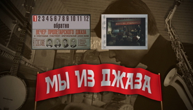 Мы из джаза [Blu-ray] / Jazzmen (My iz dzhaza)