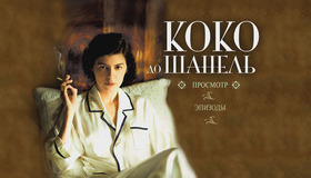 Коко до Шанель [Blu-ray] / Coco avant Chanel (Coco Before Chanel)