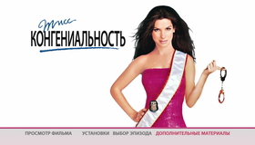 Мисс Конгениальность [Blu-ray] / Miss Congeniality