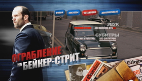 Ограбление на Бейкер-Стрит [Blu-ray] / The Bank Job
