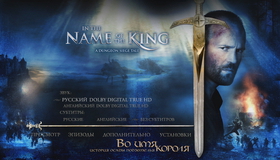 Во имя короля: История осады подземелья [Blu-ray] / In the Name of the King: A Dungeon Siege Tale