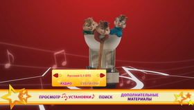 Элвин и бурундуки 2 [Blu-ray] / Alvin and the Chipmunks: The Squeakquel
